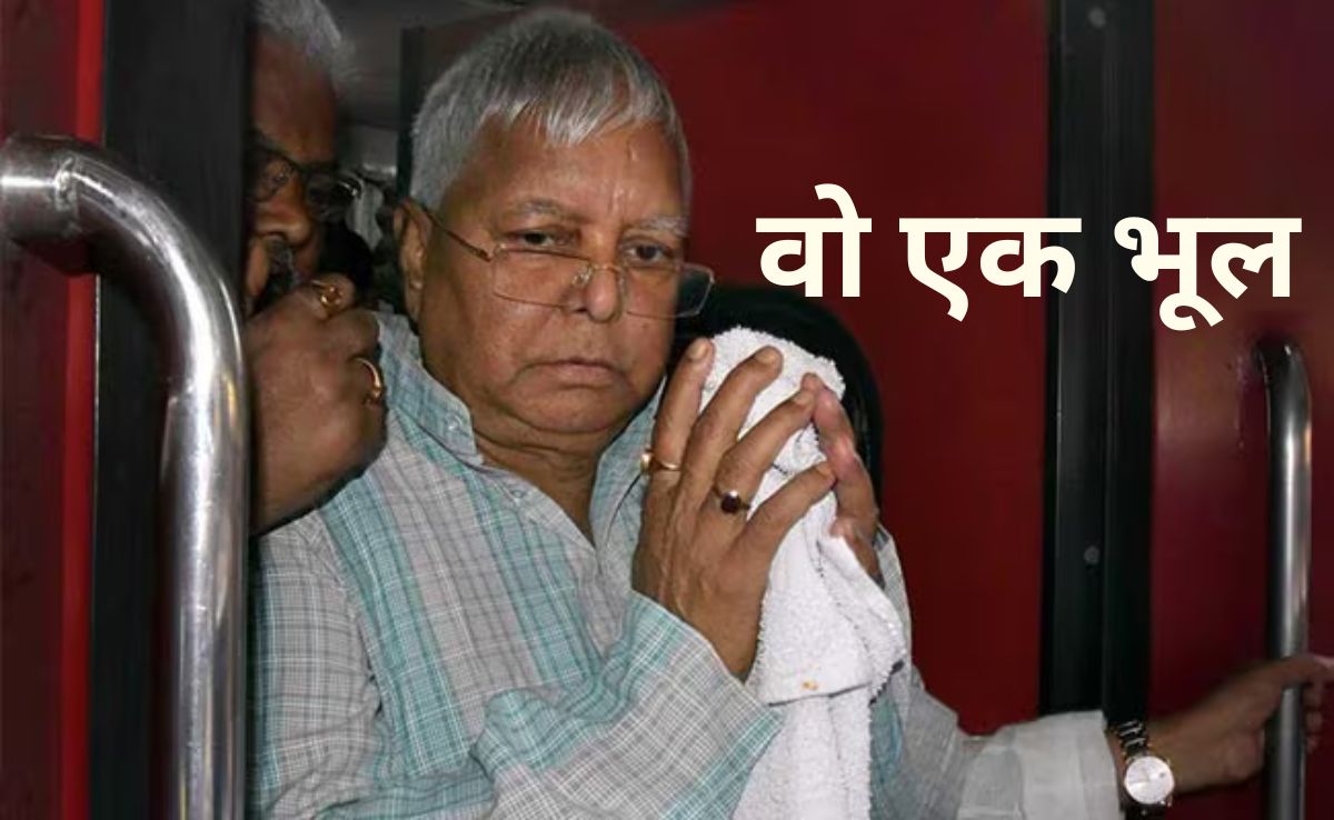 बिहार चुनाव रिजल्ट 2025: लालू यादव की वो एक भूल, जो बनी RJD की तबाही का कारण