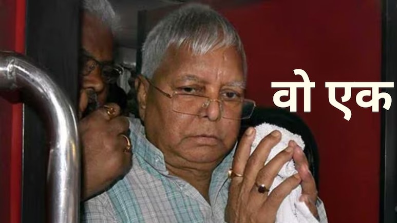 बिहार चुनाव रिजल्ट 2025: लालू यादव की वो एक भूल, जो बनी RJD की तबाही का कारण