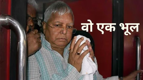 बिहार चुनाव रिजल्ट 2025: लालू यादव की वो एक भूल, जो बनी RJD की तबाही का कारण