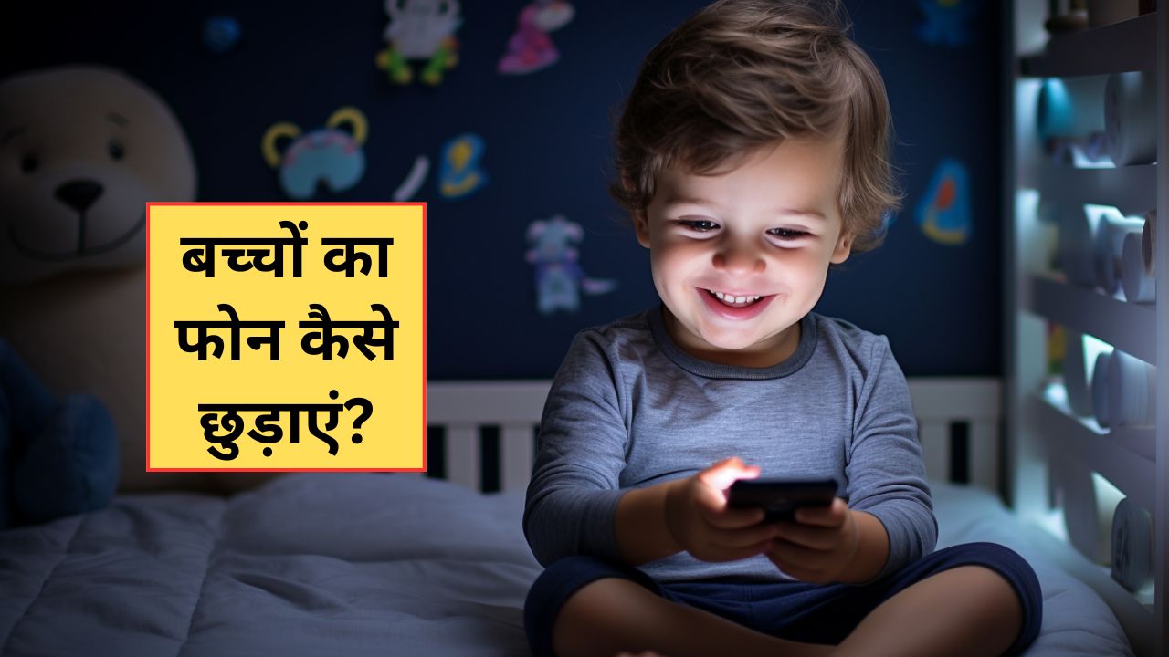 Parenting Tips: पूरे दिन फोन से चिपका रहता है बच्चा? आज से ही अपनाएं ये 5 टिप्स, स्क्रीन टाइम हो जाएगा कम