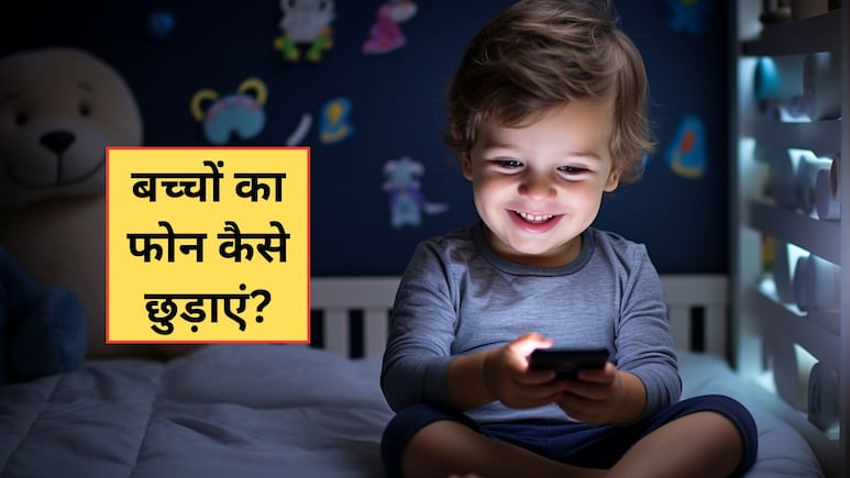 Parenting Tips: पूरे दिन फोन से चिपका रहता है बच्चा? आज से ही अपनाएं ये 5 टिप्स, स्क्रीन टाइम हो जाएगा कम