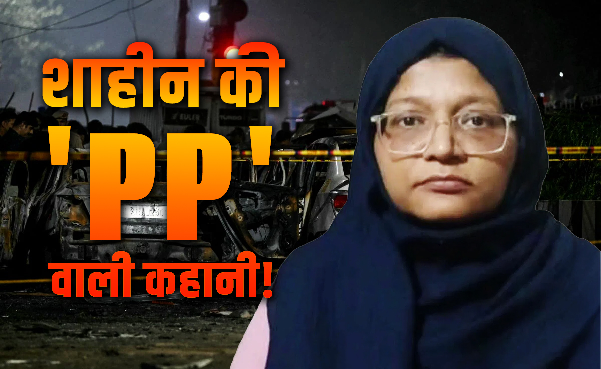 दिल्ली ब्लास्ट: प्रोफेशन, प्यार और आतंक की पाठशाला.. शाहीन के आतंकी नेटवर्क की पूरी कहानी