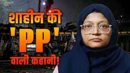 दिल्ली ब्लास्ट: प्रोफेशन, प्यार और आतंक की पाठशाला.. शाहीन के आतंकी नेटवर्क की पूरी कहानी