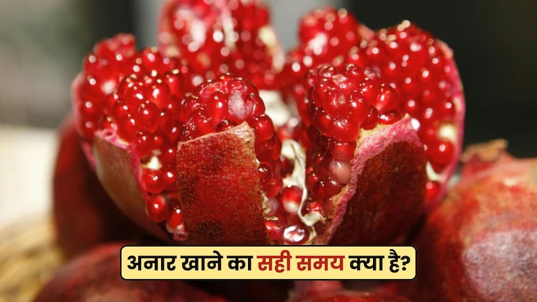 रोजाना अनार खाने से क्या होता है? होम्योपैथिक डॉक्टर ने बताए अनार खाने के फायदे और सही समय