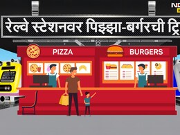 Indian Railway : भारतीय रेल्वे स्थानकांचं रुप पालटणार, आता स्टेशनवर मिळणार पिझ्झा-बर्गरची ट्रिट