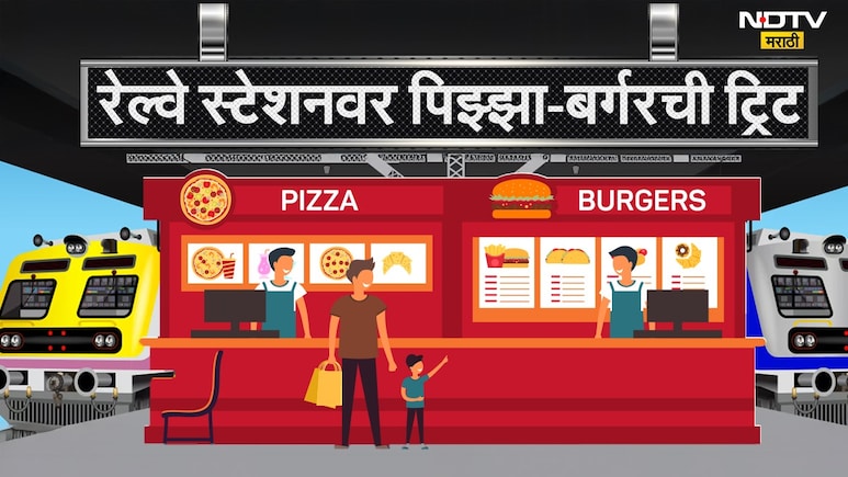 Indian Railway : भारतीय रेल्वे स्थानकांचं रुप पालटणार, आता स्टेशनवर मिळणार पिझ्झा-बर्गरची ट्रिट