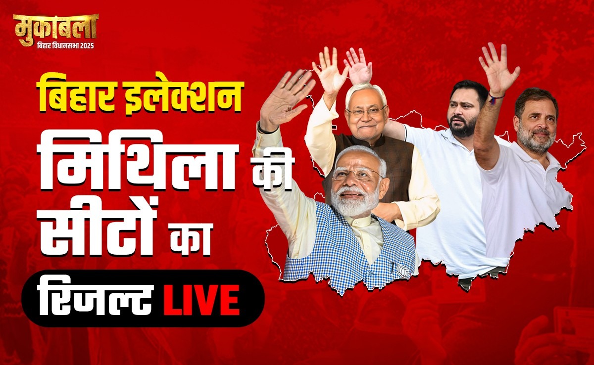 Election Results 2025: दरभंगा प्रमंडल में कांटे की टक्कर, यहां जानिए 30 सीटों पर काउंटिंग से जुड़ी हर अपडेट