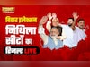 Election Results 2025: दरभंगा प्रमंडल में कांटे की टक्कर, यहां जानिए 30 सीटों पर काउंटिंग से जुड़ी हर अपडेट