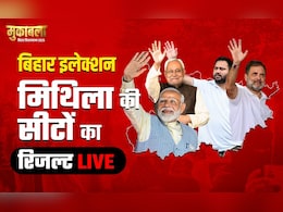 Election Results 2025: मिथिलांचल रीजन में बीजेपी को रुझानों में झटका, महागठबंधन चौंका रहा, जानें लेटेस्ट अपडेट