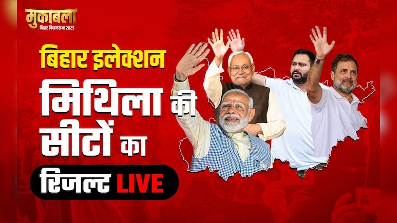 Election Results 2025: दरभंगा प्रमंडल में कांटे की टक्कर, यहां जानिए 30 सीटों पर काउंटिंग से जुड़ी हर अपडेट
