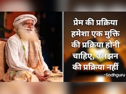 अपनी बीवी को जरूर पढ़ाएं सद्गुरु के ये 10 अनमोल विचार, घर में नहीं होगी लड़ाइयां, रिश्ता भी होगा मजबूत