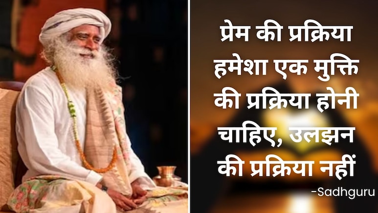 अपनी बीवी को जरूर पढ़ाएं सद्गुरु के ये 10 अनमोल विचार, घर में नहीं होगी लड़ाइयां, रिश्ता भी होगा मजबूत