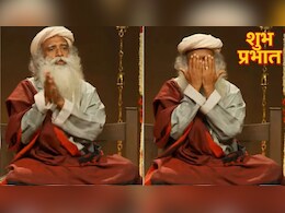 Sadhguru Tips: सुबह उठते ही सबसे पहले करें ये आसान काम, सुस्ती-थकान और आलस हो जाएगा छूमंतर, सद्गुरु ने बताए फायदे