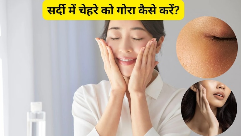 Glowing Skin Tips: सर्दी में चेहरे को गोरा कैसे करें? 7 दिन खा लें  ये फल यूं दिखेगा असर