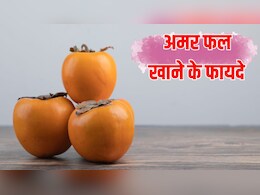 अमर फल खाने से क्या फायदा होता है? डाइटिशियन ने बताया सर्दियों में रोज क्यों खाना चाहिए ये फ्रूट