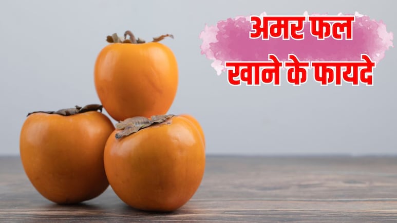 अमर फल खाने से क्या फायदा होता है? डाइटिशियन ने बताया सर्दियों में रोज क्यों खाना चाहिए ये फ्रूट