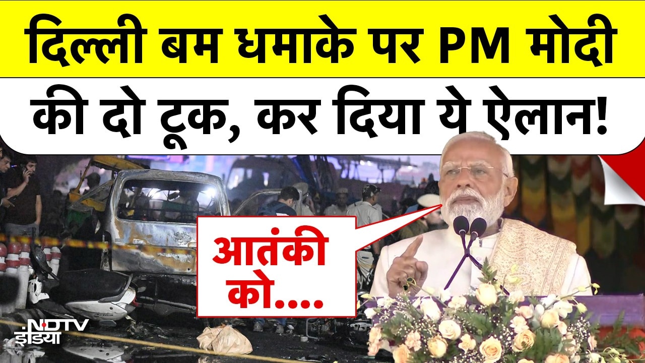 दिल्ली ब्लास्ट के आरोपियों को PM Modi की कड़ी चेतावनी
