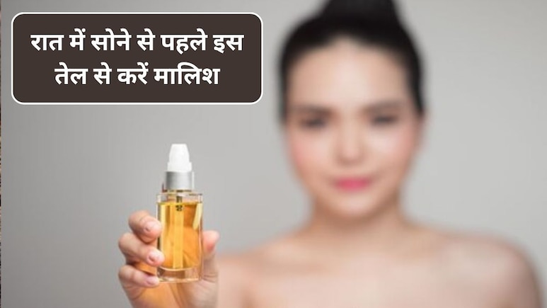 Best Massage Oil: रात में सोने से पहले कौन सा तेल लगाएं? चेहरे की मालिश करने से सुबह तक चमक उठेगा फेस