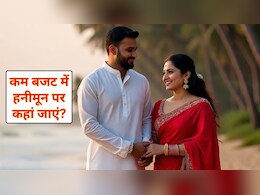 शादी हो गई, बजट में ढूंढ रहे हैं हनीमून डेस्टिनेशन तो यहां झील, पहाड़, फ्रेश हवा और बीचेज सब मिलेंगे बजट में