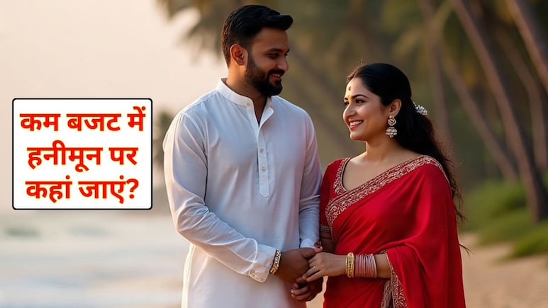 शादी हो गई, बजट में ढूंढ रहे हैं हनीमून डेस्टिनेशन तो यहां झील, पहाड़, फ्रेश हवा और बीचेज सब मिलेंगे बजट में