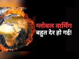 दुनिया में मचेगी तबाही! ग्लोबल वार्मिंग को अब 1.5C से नीचे रखना असंभव- यह नई रिपोर्ट डराती है