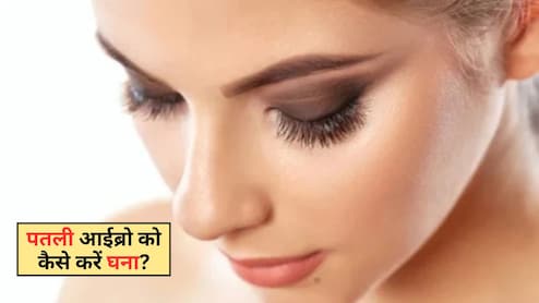 आइब्रो के नाम पर हैं बस चार बाल, तो नारियल तेल और नींबू के रस से तैयार लोशन लगाएं, घनी हो जाएंगी पलकें
