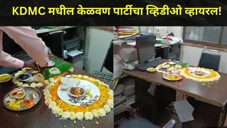 कल्याण-डोंबिवली महापालिकेच्या कार्यालयात केळवणची जंगी पार्टी, अधिकाऱ्यांना कोणी पकडलं? पाहा व्हायरल Video