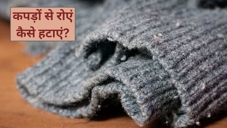 ऊनी कपड़ों से रोएं हटाने के लिए आज ही अपनाएं ये 5 धांसू हैक्स, हो जाएंगे पहले जैसे नए और मुलायम