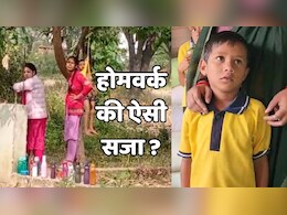 होमवर्क न किया तो दी 'तालिबानी' सज़ा ! सूरजपुर में 4 साल के बच्चे को पेड़ से लटकाया