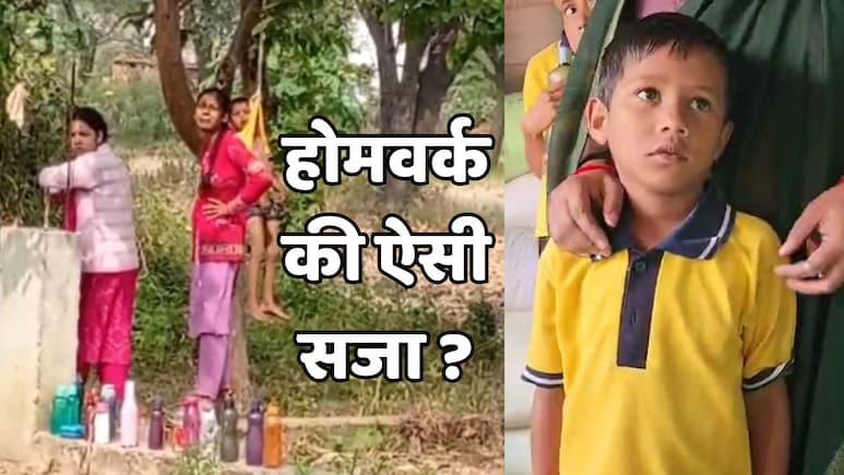 होमवर्क न किया तो दी 'तालिबानी' सज़ा ! सूरजपुर में 4 साल के बच्चे को पेड़ से लटकाया