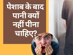 पेशाब करने के बाद पानी क्यों नहीं पीना चाहिए? Recipe