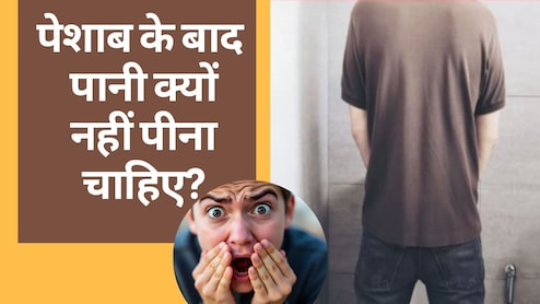 पेशाब करने के बाद पानी क्यों नहीं पीना चाहिए?
