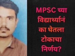 Pune News:  MPSC ची तयारी करणाऱ्या तरुणाने उचलले टोकाचे पाऊल; सुसाइड नोटही नाही, पुण्यात खळबळ