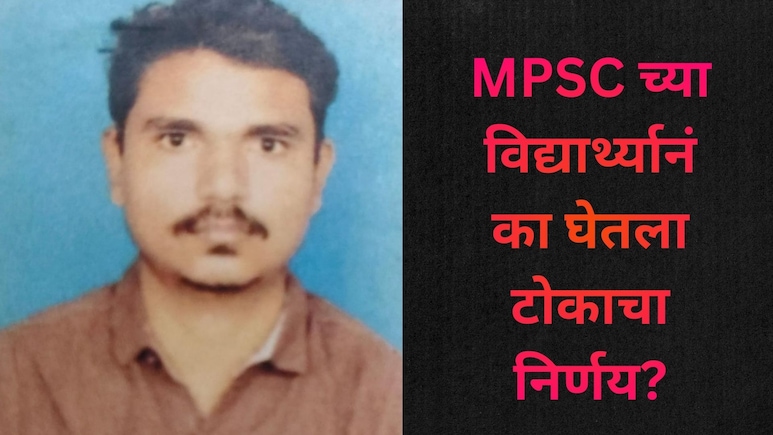 Pune News:  MPSC ची तयारी करणाऱ्या तरुणाने उचलले टोकाचे पाऊल; सुसाइड नोटही नाही, पुण्यात खळबळ