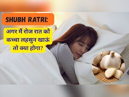Shubh Ratri: अगर मैं रोज रात को कच्चा लहसुन खाऊं तो क्या होगा?