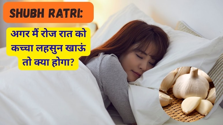 Shubh Ratri: अगर मैं रोज रात को कच्चा लहसुन खाऊं तो क्या होगा?