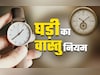 Clock Vastu Rules:कहीं घड़ी के कारण तो नहीं अटक गया है आपका अच्छा समय, जानें इससे जुड़े वास्तु दोष