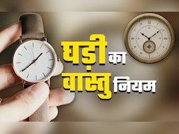 Clock Vastu Rules:कहीं घड़ी के कारण तो नहीं अटक गया है आपका अच्छा समय, जानें इससे जुड़े वास्तु दोष