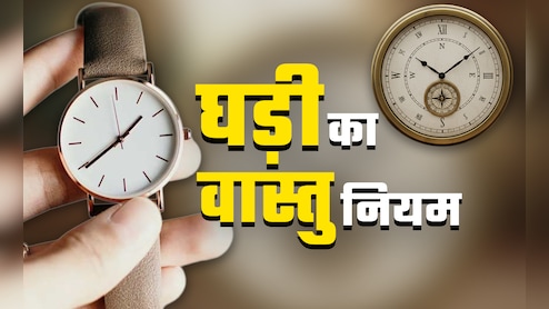 Clock Vastu Rules:कहीं घड़ी के कारण तो नहीं अटक गया है आपका अच्छा समय, जानें इससे जुड़े वास्तु दोष