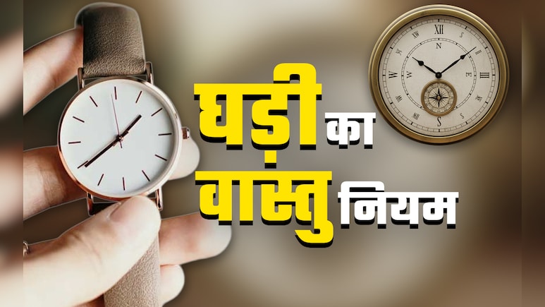 Clock Vastu Rules:कहीं घड़ी के कारण तो नहीं अटक गया है आपका अच्छा समय, जानें इससे जुड़े वास्तु दोष
