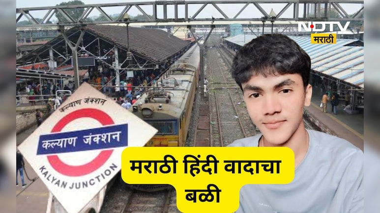 Kalyan News: भाषा वादात अर्णवचा बळी, पण राजकारण्यांची भलतीच खेळी, वाद चिघळणार?