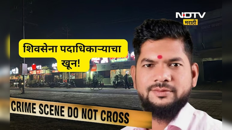 Kalyan News: निवडणुकीच्या तोंडावर शिवसेना शिंदे गटाच्या पदाधिकाऱ्याची निर्घृण हत्या, हत्येचं कारण काय?