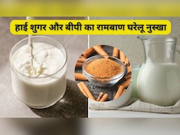दूध में मिलाकर पी लो ये सस्ता मसाला, हाई BP और Sugar दोनों रहेंगे कंट्रोल में, अचूक है ये घरेलू नुस्खा