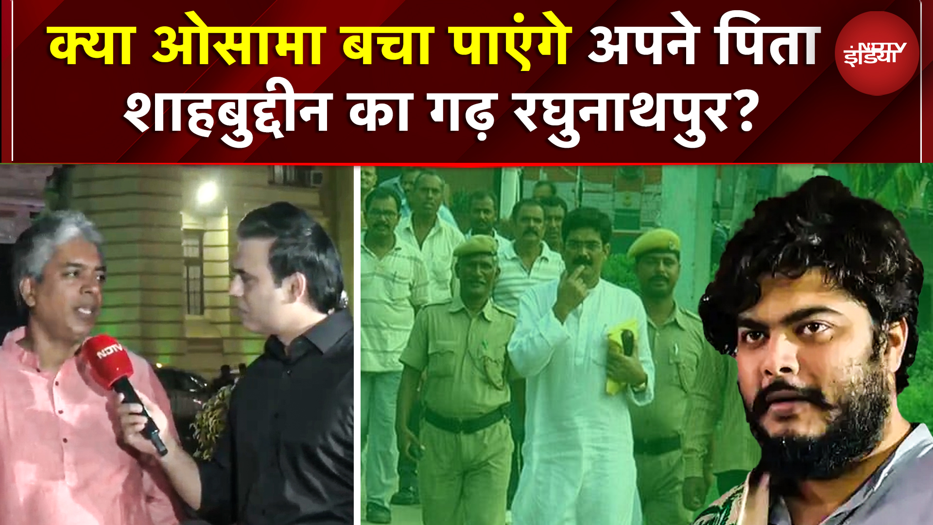 Bihar Elections 2025: क्या Osama बचा पाएंगे Shahabuddin का गढ़, Raghunathpur Seat का सियासी मुकाबला