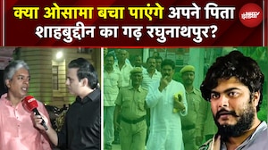 Bihar Elections 2025: क्या Osama बचा पाएंगे Shahabuddin का गढ़, Raghunathpur Seat का सियासी मुकाबला