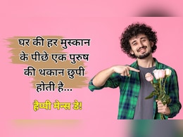 Happy International Men's Day: पिता, भाई, दोस्त, हर रूप में प्यारे...इन संदेशों के साथ भेजें मेन्स डे की शुभकामनाएं