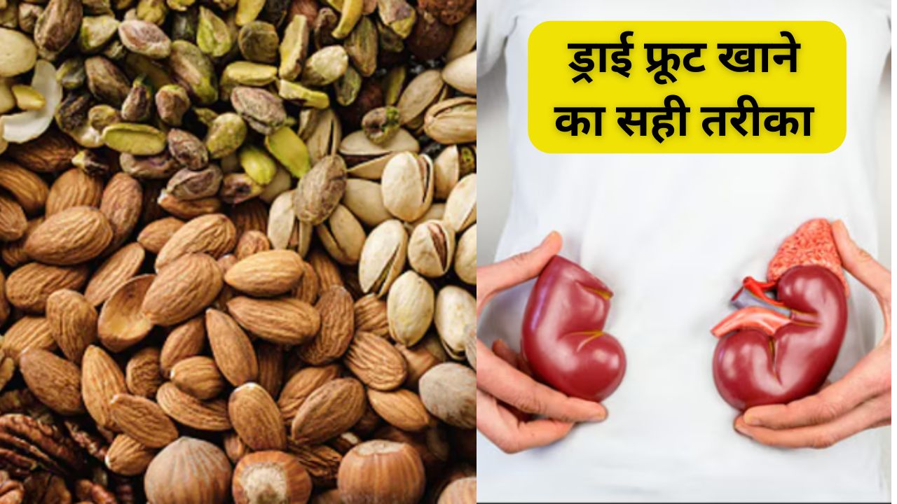 ड्राई फ्रूट्स खाने का गलत तरीका डाल सकता है किडनी पर असर? जानिए Dry Fruits कैसे और कब खाएं
