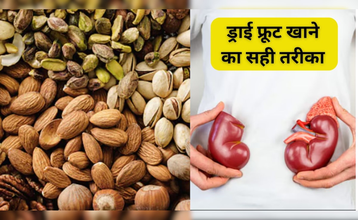 ड्राई फ्रूट्स खाने का गलत तरीका डाल सकता है किडनी पर असर? जानिए Dry Fruits कैसे और कब खाएं