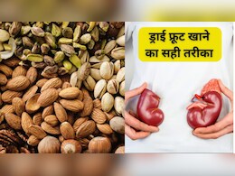 ड्राई फ्रूट्स खाने का गलत तरीका डाल सकता है किडनी पर असर? जानिए Dry Fruits कैसे और कब खाएं