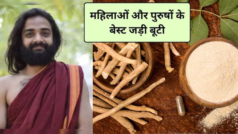 Ashwagandha vs Shatavari: महिलाओं और पुरुषों के लिए कौन सी जड़ी बूटी बेस्ट, Nityanandam Shree से जानिए